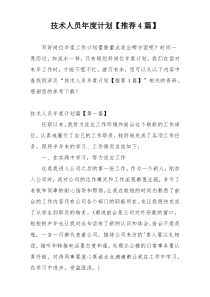 技术人员年度计划【推荐4篇】