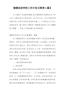健康促进学校工作计划【推荐4篇】