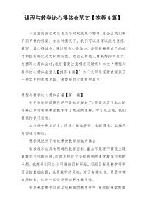 课程与教学论心得体会范文【推荐4篇】