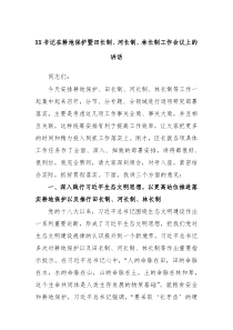 XX书记在耕地保护暨田长制河长制林长制工作会议上的讲话