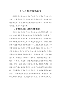 关于大兴调查研究的实施方案