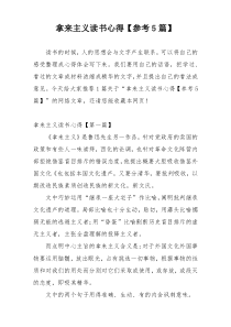 拿来主义读书心得【参考5篇】