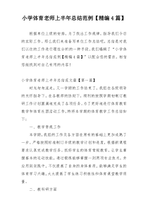 小学体育老师上半年总结范例【精编4篇】