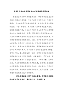 全面贯彻落实总体国家安全观专题辅导党课讲稿