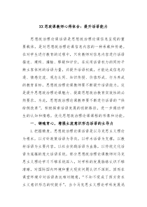XX思政课教师心得体会提升话语能力