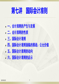 第七讲国际会计准则