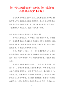 初中学生阅读心得7009篇_初中生阅读心得体会范文【4篇】