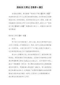 投标实习周记【推荐4篇】