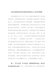 在纪检监察系统先进典型宣讲报告会上的讲话提纲