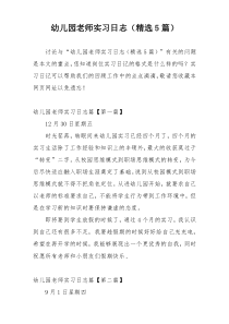 幼儿园老师实习日志（精选5篇）