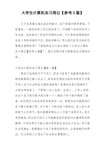 大学生计算机实习周记【参考5篇】