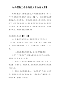 年终医院工作总结范文【热选4篇】