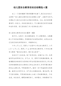 幼儿园安全教育活动总结精选4篇