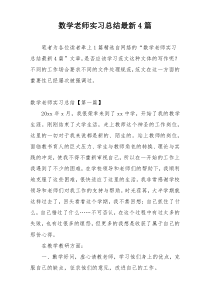 数学老师实习总结最新4篇
