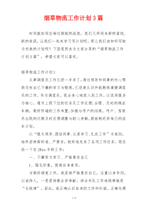 烟草物流工作计划3篇