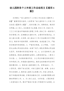 幼儿园财务个人年度工作总结范文【通用4篇】