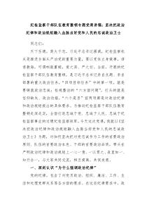 纪检监察干部队伍教育整顿专题党课讲稿