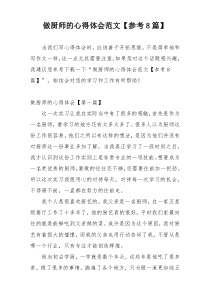 做厨师的心得体会范文【参考8篇】