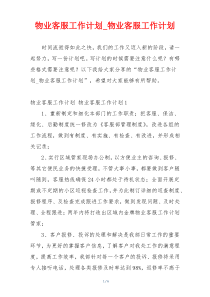 物业客服工作计划_物业客服工作计划