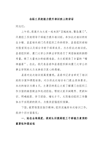 在组工系统能力提升培训班上的讲话