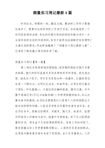 测量实习周记最新4篇