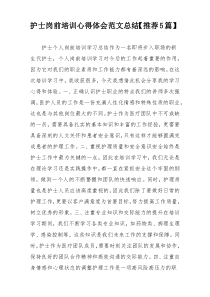 护士岗前培训心得体会范文总结【推荐5篇】
