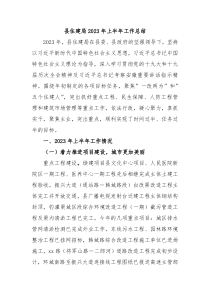 县住建局2023年上半年工作总结
