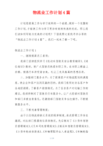 物流业工作计划4篇