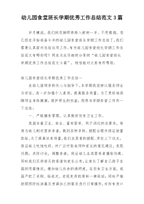 幼儿园食堂班长学期优秀工作总结范文3篇