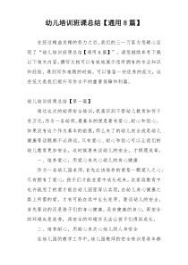 幼儿培训班课总结【通用8篇】