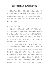 幼儿大班家长工作总结范文4篇