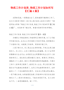物流工作计划表_物流工作计划如何写【汇编4篇】