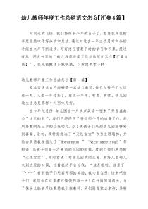 幼儿教师年度工作总结范文怎么【汇集4篇】