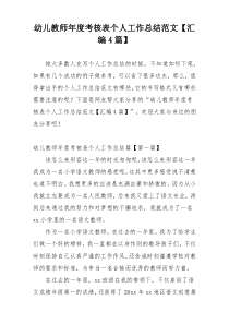 幼儿教师年度考核表个人工作总结范文【汇编4篇】