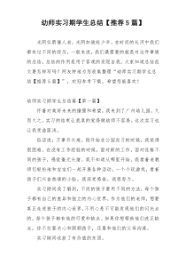 幼师实习期学生总结【推荐5篇】