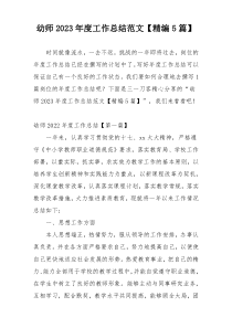 幼师2023年度工作总结范文【精编5篇】