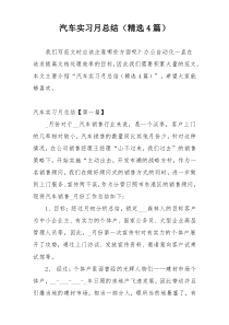 汽车实习月总结（精选4篇）