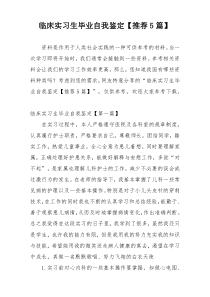 临床实习生毕业自我鉴定【推荐5篇】