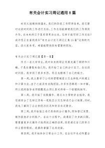 有关会计实习周记通用8篇