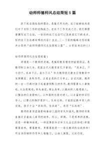 幼师师德师风总结简短5篇
