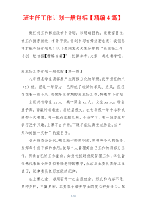 班主任工作计划一般包括【精编4篇】