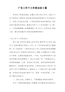 广告工作个人年度总结5篇