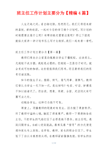 班主任工作计划主要分为【精编4篇】
