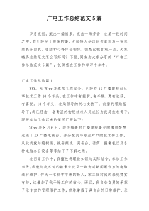 广电工作总结范文5篇