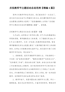 庆祝教师节主题活动总结范例【精编4篇】