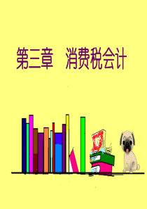 第三章 消费税会计