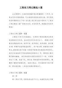 工程实习周记精选5篇