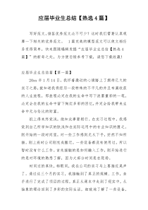 应届毕业生总结【热选4篇】