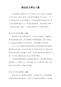 物业实习周记4篇