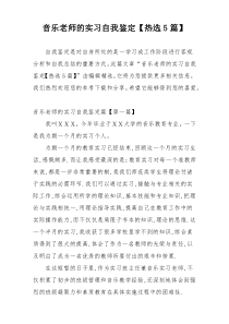 音乐老师的实习自我鉴定【热选5篇】